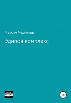 Книга "Эдипов комплекс" – Максим Черников, 2021