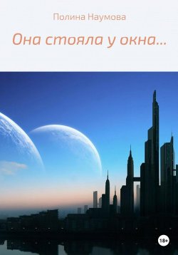 Книга "Она стояла у окна…" – Полина Наумова, Паулина Наумова, 2022