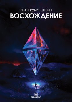 Книга "Восхождение" – Иван Рубинштейн, 2022