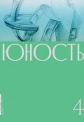 Журнал «Юность» №04/2020 (Литературно-художественный журнал, 2020)