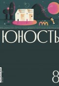 Журнал «Юность» №08/2020 (Литературно-художественный журнал, 2020)