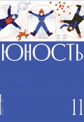Журнал «Юность» №11/2020 (Литературно-художественный журнал, 2020)