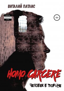 Книга "HOMO CARCERE. Человек в тюрьме" – Виталий Патлис, 2022