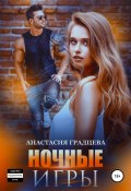 Книга "Ночные игры" (Анастасия Градцева, 2021)