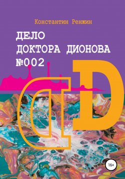 Книга "Дело доктора Дионова № 002. Мистические эксперименты" – Константин Ренжин, 2022