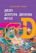 Дело доктора Дионова № 002. Мистические эксперименты (Константин Ренжин, 2022)