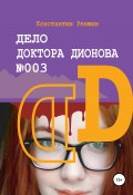 Дело доктора Дионова №003. Последний день человечества (Константин Ренжин, 2022)