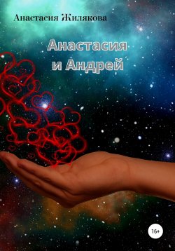 Книга "Анастасия и Андрей" – Анастасия Жилякова, 2022