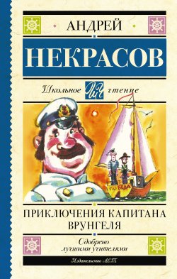 Книга "Приключения капитана Врунгеля" {Школьное чтение (АСТ)} – Андрей Некрасов, 1937