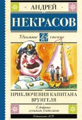 Книга "Приключения капитана Врунгеля" (Некрасов Андрей, 1937)