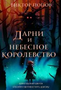 Книга "Дарни и небесное королевство" (Виктор Попов, 2022)
