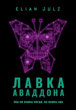 Книга "Лавка Аваддона" – Elian Julz, Elian Julz, 2022