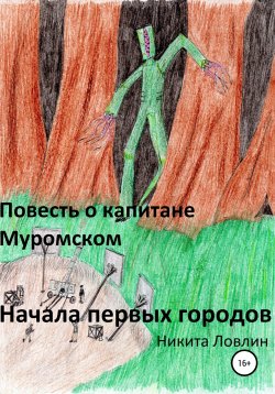 Книга "Повесть о капитане Муромском. Начала первых городов" – Никита Ловлин, 2022