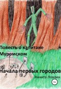 Повесть о капитане Муромском. Начала первых городов (Никита Ловлин, 2022)