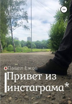 Книга "Привет из инстаграма*" – Павел Ежов, 2022