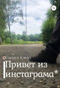 Привет из инстаграма* (Павел Ежов, 2022)