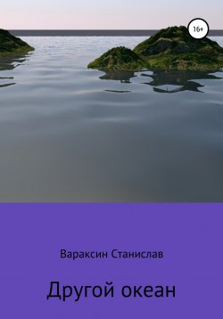 Книга "Другой океан" – Станислав Вараксин, 2022