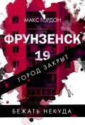 Книга "Фрунзенск-19" (Макс Гордон, 2022)