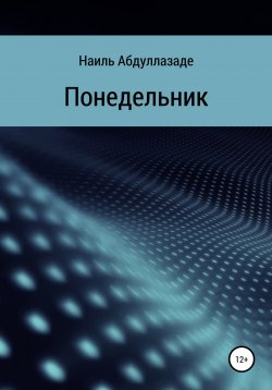 Книга "Понедельник" – Наиль Абдуллазаде, 2022