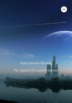 Книга "Per aspera. Открытый космос" – Константин Багаев, 2022