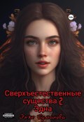 Сверхъестественные существа – 2. Эдна (Энже Суманова, 2022)