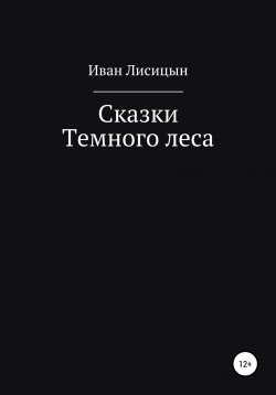 Книга "Сказки Темного леса" – Илья Лобанов, Иван Лисицын, 2022