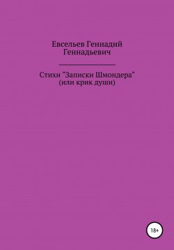 Книга "Стихи «Записки Шмондера», или Крик души" – Геннадий Евсельев, 2022