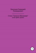 Стихи «Записки Шмондера», или Крик души (Геннадий Евсельев, 2022)