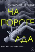 Книга "На пороге ада" (Константин Игнатов, 2022)