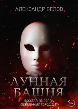 Книга "Лунная башня" {RED. Мистика} – Александр Белов, 2022