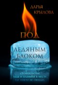 Книга "Под ледяным блоком" (Дарья Крылова, 2022)