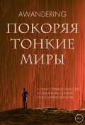 Книга "Покоряя тонкие миры" (AWandering, 2022)