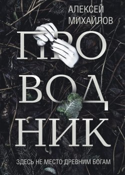 Книга "Проводник" {RED. Современная литература} – Алексей Михайлов, 2022