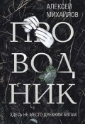 Книга "Проводник" (Алексей Михайлов, Алексей Михайлов, 2022)