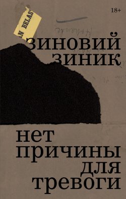 Книга "Нет причины для тревоги" – Зиновий Зиник, 2022