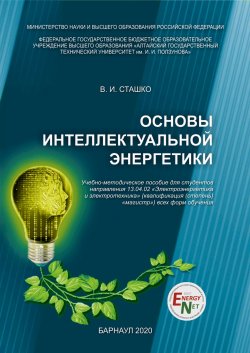 Книга "Основы интеллектуальной энергетики / Учебно-методическое пособие" – Николай Сташков, Василий Сташко, 2020