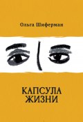 Книга "Капсула жизни" (Ольга Шиферман, 2021)