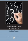 Книга "Преподавание в кризисе" (Радаев Вадим, 2022)