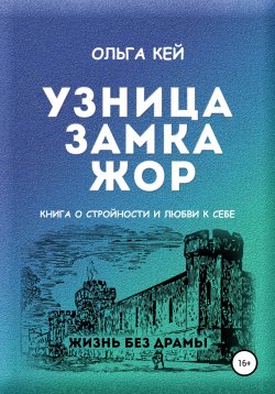 Книга "Узница замка Жор. Книга о стройности и любви к себе" {Жизнь без драмы} – Лола Берг, Ольга Кей, 2022