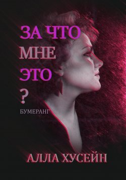 Книга "За что мне это?" – Алла Хусаинова, Алла Хусейн, 2022