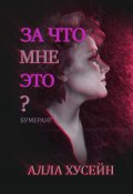 За что мне это? (Алла Хусаинова, Алла Хусейн, 2022)