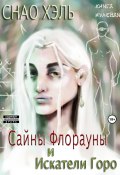 Сайны Флорауны и Искатели Горо (Снао Хэль, 2022)