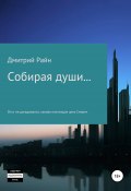 Собирая души… (Дмитрий Райн, 2022)