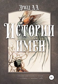 Книга "Истории имён" – Александр Дрозд, Дрозд Александрович, 2022