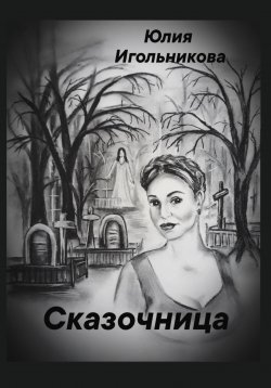 Книга "Сказочница" – Юлия Игольникова, 2022