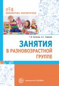 Книга "Занятия в разновозрастной группе" (Анна Червова, Татьяна Волкова, 2018)