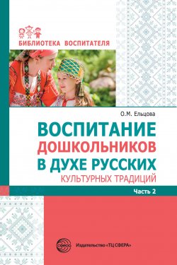 Книга "Воспитание дошкольников в духе русских культурных традиций. Часть 2 / Методическое пособие" {Библиотека Воспитателя (Сфера)} – Сборник, 2019