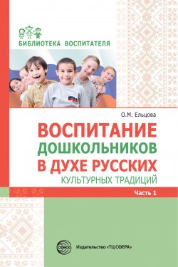 Книга "Воспитание дошкольников в духе русских культурных традиций. Часть 1 / Методическое пособие" {Библиотека Воспитателя (Сфера)} – Сборник, 2019