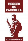 Неделя до рассвета (Степан Горбач, 2022)