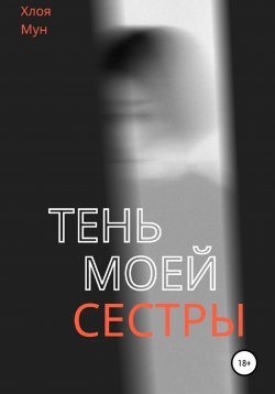 Книга "Тень моей сестры" – Хлоя Мун, 2022